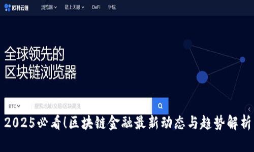 2025必看！区块链金融最新动态与趋势解析