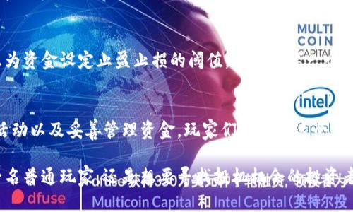 jiaoti2025必看！立即探索可以赚钱的区块链游戏平台/jiaoti  
区块链, 游戏, 赚钱, 加密货币/guanjianci  

引言  
随着区块链技术的不断发展，越来越多的游戏开始融入这一新兴的技术。区块链游戏平台不仅提供了全新的游戏体验，同时也为玩家提供了赚钱的机会。这些平台通过加密货币的形式激励玩家参与，不仅改变了传统的游戏模式，还引领了一场全新的数字经济革命。那么，哪些区块链游戏平台值得关注？如何利用这些平台实现盈利？在本文中，我们将深入探讨这些问题。  

区块链游戏平台的优势  
区块链游戏平台最大的特点之一是去中心化。这意味着玩家可以在一个没有传统游戏公司控制的平台上进行游戏。在这样的环境中，玩家的每一笔交易和游戏成果都是透明的，且可以得到有效的监督，这大大增强了游戏的公平性和可信度。此外，这种去中心化的特点使得玩家更容易获得游戏中的资产，甚至可以将这些资产转化为现实世界中的价值。  

此外，区块链技术允许玩家对游戏资产的真正拥有权。当你在传统游戏中获得一个虚拟物品时，实际上你并不拥有这个物品，而只是得到了游戏公司的使用权。然而，在区块链游戏平台中，玩家拥有真正的所有权，可以自由交易或出售这些资产。这样一来，玩家不仅可以享受到游戏带来的乐趣，甚至可以通过这些虚拟资产获得实实在在的经济收益。  

热门区块链游戏平台一览  
现在我们来看看一些热门的能够赚钱的区块链游戏平台。对于每个游戏，我们将简要介绍其特点和赚钱机制。  

1. Axie Infinity  
Axie Infinity是一款基于以太坊区块链的游戏，玩家可以通过饲养、对战和交易可爱的生物“Axies”来获得收益。玩家通过完成任务、赢得战斗以及在市场上交易Axies获得加密货币“SLP”。Axie Infinity的成功在于其建立了一个完整的经济体系，不仅让玩家能够享受游戏乐趣，还能获得盈利。  

2. Decentraland  
Decentraland是一个虚拟现实平台，玩家可以通过购买、开发和交易虚拟土地和资产来参与其中。用户在Decentraland内创造的内容和应用程序可以通过虚拟货币（MANA）进行交易。这种平台为玩家提供了创造和互动的空间，同时也极大地扩展了数字经济的新方向。玩家不仅能够完成个性化的艺术作品，还能将其出售，从中获利。  

3. The Sandbox  
The Sandbox是一个用户生成内容（UGC）平台，允许玩家创建、拥有并通过区块链技术交易自己的游戏体验。用户可以设计自己的游戏资产，并将其引入到这个全球化的市场中。通过出售或租赁这些资产，玩家能够实现收益。正因为有了去中心化的特性，The Sandbox的市场供需关系得以自由调节，给了玩家更多的机会。  

4. CryptoKitties  
CryptoKitties是一款区块链养猫游戏，玩家可以收集、饲养并繁育虚拟猫咪。每只CryptoKitty都是独一无二的，玩家可以通过交易这些数字宠物来获得收益。尽管CryptoKitties在2017年首次推出时引起了轰动，但它在区块链游戏的历史上留下了深刻的印记，开启了独特的数字资产交易方式。  

如何在区块链游戏平台上赚钱  
在区块链游戏平台上赚钱并不是一蹴而就的事，除了选择合适的游戏平台外，玩家还需要了解一些关键策略。  

1. 选择合适的游戏  
选择合适的区块链游戏是发财致富的第一步。玩家应当在进入任何游戏平台之前，尽量了解该平台的市场表现和社区反馈。此外，关注游戏的开发团队、潜在的更新与升级，这些都能影响游戏的未来表现，从而影响你的投资和盈利。  

2. 理解市场动态  
区块链游戏的市场动态与股市有些类似，时刻处于变化之中。因此，了解市场趋势、参与者的行为以及外部因素（如政策变化、技术进步等），能帮助你更好地把握赚钱的时机。  

3. 参与社区活动  
大多数区块链游戏平台都有强大的用户社区，参与社区活动不仅能够增强你的游戏体验，有时还可能获得额外的奖励。通过线上论坛、社交媒体等渠道，保持与其他玩家的互动和交流，获取最新的信息和策略，这对你的盈利能力是有帮助的。  

4. 投资管理  
在区块链游戏中的每一次投入都应考虑风险，管理好自己的资金是成功的关键。建议不要将所有资金投入一款游戏，进行多样化投资可以降低风险。此外，还可以考虑为资金设定止盈止损的阈值，确保在某一个价格区间内获利或止损，避免一时的情绪决策导致损失。  

结语  
总的来说，区块链游戏平台为我们提供了一个全新的机会，可以通过游戏来赚钱。尽管这并不是一个简单的过程，但通过认真选择平台、理解市场动态、积极参与社区活动以及妥善管理资金，玩家们可以在这个崭新的数字经济时代中找到属于自己的机遇。随着技术的不断发展，未来将会有更多创新的玩法及其相关的盈利模式出现，因此，现在正是你迈出新步伐的最佳时机！  

如本文所述，区块链游戏平台确实具备了可观的盈利潜力。在未来的日子里，我们期待着这些平台在技术上不断进步，为玩家带来更加丰富的体验与收益。无论你是一名普通玩家，还是想要寻找投机机会的投资者，都不要错过2025年的这些区块链游戏平台。  