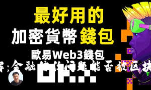 立即了解：金融信任问题能否被区块链解决？