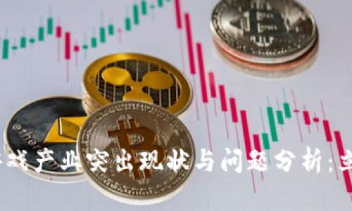2023年区块链游戏产业突出现状与问题分析：立即了解未来趋势
