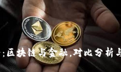2025必看：区块链与金融，对比分析与未来趋势