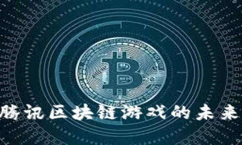2025必看：腾讯区块链游戏的未来发展与机遇