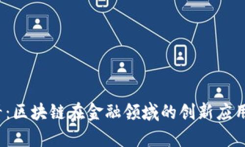 2025必看：区块链在金融领域的创新应用案例解析