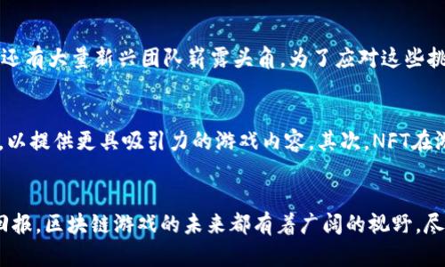   2025必看：盘点区块链游戏孵化公司的未来趋势与机会 / 

 guanjianci 区块链游戏, 游戏孵化公司, 数字资产, NFT /guanjianci 

引言
近年来，区块链技术迅速崛起，改变了传统行业的运作模式。尤其在游戏领域，区块链的应用带来了前所未有的机遇和挑战。在这一背景下，区块链游戏孵化公司逐渐成为业界关注的焦点。2025年即将来临，本文将探讨区块链游戏孵化公司的未来趋势与机遇，并为读者提供深入分析。

区块链游戏的崛起
区块链游戏的独特性在于其去中心化特征，允许玩家拥有游戏内的数字资产，比如虚拟物品和角色。与此同时，NFT（非同质化代币）的出现，使得这些虚拟资产具备了真正的所有权。这种转变为玩家提供了新的参与方式，既可玩游戏，又能通过交易获利。因此，随着越来越多的开发者和投资者涌入这一领域，区块链游戏的市场在迅速扩展。

区块链游戏孵化公司的角色
区块链游戏孵化公司在这场变革中起到了不可或缺的作用。他们不仅帮助新兴游戏项目从构想到上线的全流程，还为开发者提供必要的资源与支持。这些公司通常会进行项目筛选、关系建设、市场营销等一系列工作，确保项目能够顺利进入市场并获得成功。此外，他们也会协助开发者进行技术上的革新，以应对快速变化的市场需求。

为何投资区块链游戏孵化公司
考虑到区块链游戏迅速发展的前景，投资区块链游戏孵化公司是个更为理性的选择。通过这些孵化公司，投资者可以获得更广泛的市场接触和潜在的投资回报。这些公司通常拥有丰富的行业经验，可以识别出最有潜力的项目。因此，投资这些公司不仅是在支持新兴游戏，同时也是对未来的投资。

2025年的市场展望
展望2025年，区块链游戏的市场将迎来爆发式增长。根据市场研究报告，预计区块链游戏的用户数量将达到数亿，伴随而来的是巨大的经济潜力。然而，这也意味着竞争将会加剧。因此，抱有长远发展视角的区块链游戏孵化公司，将成为市场中最值得关注的对象。

孵化公司的成功要素
要使区块链游戏孵化公司真正抓住市场机遇，需要具备一些关键要素。首先，必须建立强大的网络。一个优秀的孵化公司应当与开发者、投资者、技术专家以及市场营销人员建立紧密联系。其次，要有能力评估项目的潜力和可行性。通过数据分析和市场趋势判断，孵化公司能够做出更明智的投资决策。此外，团队的专业素养和行业经验也是成功欠缺的重要因素。

案例分析：成功的区块链游戏孵化公司
在众多区块链游戏孵化公司中，有一些特别值得一提。例如，某公司在过去几年的运营中，成功孵化了多款备受玩家欢迎的区块链游戏。通过精确的市场定位与出色的营销策略，他们帮助这些项目在推出后迅速获得关注并实现盈利。此外，他们也提供了技术支持，确保游戏的稳定性和流畅度，从而提升了用户体验。这样的成功案例说明，只要孵化公司能有效整合资源，就能够创造出 品质上乘的区块链游戏。

行业的挑战与应对
尽管机遇巨大，但区块链游戏孵化公司也面临诸多挑战。首先是技术的快速演进使得开发者需要不断学习新的技术和工具。其次，市场的竞争愈加激烈，不仅有传统游戏开发商转型进入，还有大量新兴团队崭露头角。为了应对这些挑战，孵化公司必须保持敏感、迅速适应，并投入资源进行技术的更新与推广。此外，通过建立有效的商业模式，他们需要在维护游戏创作者利益和玩家体验之间找到平衡。

未来的创新趋势
展望未来，区块链游戏孵化公司将在多个方面进行创新。首先，随着AR（增强现实）和VR（虚拟现实）技术的发展，游戏体验将变得更加丰富且沉浸。孵化公司应积极探索这些新技术的应用，以提供更具吸引力的游戏内容。其次，NFT在游戏中的广泛应用可能会引发一场新的革命。用户不仅可以购买和交易游戏内资产，还能通过制作和销售原创作品来获利。孵化公司需向这样的趋势迈进，开拓新的商业模式和盈利方式。

总结
综上所述，区块链游戏孵化公司在未来发展的潜力巨大。在2025年即将来临之际，结合以上分析，可以看出投资这些公司将是一个明智的选择。无论是对开发者的支持，还是对投资者的回报，区块链游戏的未来都有着广阔的视野。尽管挑战重重，但在不断的技术创新与行业整合下，这一领域必将迎来更加光明的未来。为了抓住这些机遇，我们唯有保持敏锐，加快脚步，勇敢迎接未来的挑战。