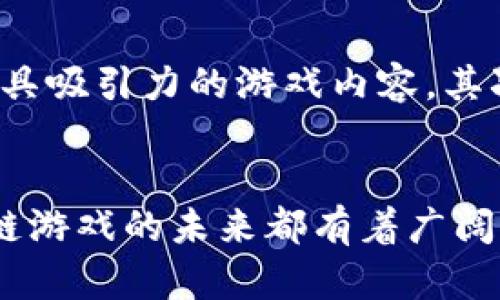   2025必看：盘点区块链游戏孵化公司的未来趋势与机会 / 

 guanjianci 区块链游戏, 游戏孵化公司, 数字资产, NFT /guanjianci 

引言
近年来，区块链技术迅速崛起，改变了传统行业的运作模式。尤其在游戏领域，区块链的应用带来了前所未有的机遇和挑战。在这一背景下，区块链游戏孵化公司逐渐成为业界关注的焦点。2025年即将来临，本文将探讨区块链游戏孵化公司的未来趋势与机遇，并为读者提供深入分析。

区块链游戏的崛起
区块链游戏的独特性在于其去中心化特征，允许玩家拥有游戏内的数字资产，比如虚拟物品和角色。与此同时，NFT（非同质化代币）的出现，使得这些虚拟资产具备了真正的所有权。这种转变为玩家提供了新的参与方式，既可玩游戏，又能通过交易获利。因此，随着越来越多的开发者和投资者涌入这一领域，区块链游戏的市场在迅速扩展。

区块链游戏孵化公司的角色
区块链游戏孵化公司在这场变革中起到了不可或缺的作用。他们不仅帮助新兴游戏项目从构想到上线的全流程，还为开发者提供必要的资源与支持。这些公司通常会进行项目筛选、关系建设、市场营销等一系列工作，确保项目能够顺利进入市场并获得成功。此外，他们也会协助开发者进行技术上的革新，以应对快速变化的市场需求。

为何投资区块链游戏孵化公司
考虑到区块链游戏迅速发展的前景，投资区块链游戏孵化公司是个更为理性的选择。通过这些孵化公司，投资者可以获得更广泛的市场接触和潜在的投资回报。这些公司通常拥有丰富的行业经验，可以识别出最有潜力的项目。因此，投资这些公司不仅是在支持新兴游戏，同时也是对未来的投资。

2025年的市场展望
展望2025年，区块链游戏的市场将迎来爆发式增长。根据市场研究报告，预计区块链游戏的用户数量将达到数亿，伴随而来的是巨大的经济潜力。然而，这也意味着竞争将会加剧。因此，抱有长远发展视角的区块链游戏孵化公司，将成为市场中最值得关注的对象。

孵化公司的成功要素
要使区块链游戏孵化公司真正抓住市场机遇，需要具备一些关键要素。首先，必须建立强大的网络。一个优秀的孵化公司应当与开发者、投资者、技术专家以及市场营销人员建立紧密联系。其次，要有能力评估项目的潜力和可行性。通过数据分析和市场趋势判断，孵化公司能够做出更明智的投资决策。此外，团队的专业素养和行业经验也是成功欠缺的重要因素。

案例分析：成功的区块链游戏孵化公司
在众多区块链游戏孵化公司中，有一些特别值得一提。例如，某公司在过去几年的运营中，成功孵化了多款备受玩家欢迎的区块链游戏。通过精确的市场定位与出色的营销策略，他们帮助这些项目在推出后迅速获得关注并实现盈利。此外，他们也提供了技术支持，确保游戏的稳定性和流畅度，从而提升了用户体验。这样的成功案例说明，只要孵化公司能有效整合资源，就能够创造出 品质上乘的区块链游戏。

行业的挑战与应对
尽管机遇巨大，但区块链游戏孵化公司也面临诸多挑战。首先是技术的快速演进使得开发者需要不断学习新的技术和工具。其次，市场的竞争愈加激烈，不仅有传统游戏开发商转型进入，还有大量新兴团队崭露头角。为了应对这些挑战，孵化公司必须保持敏感、迅速适应，并投入资源进行技术的更新与推广。此外，通过建立有效的商业模式，他们需要在维护游戏创作者利益和玩家体验之间找到平衡。

未来的创新趋势
展望未来，区块链游戏孵化公司将在多个方面进行创新。首先，随着AR（增强现实）和VR（虚拟现实）技术的发展，游戏体验将变得更加丰富且沉浸。孵化公司应积极探索这些新技术的应用，以提供更具吸引力的游戏内容。其次，NFT在游戏中的广泛应用可能会引发一场新的革命。用户不仅可以购买和交易游戏内资产，还能通过制作和销售原创作品来获利。孵化公司需向这样的趋势迈进，开拓新的商业模式和盈利方式。

总结
综上所述，区块链游戏孵化公司在未来发展的潜力巨大。在2025年即将来临之际，结合以上分析，可以看出投资这些公司将是一个明智的选择。无论是对开发者的支持，还是对投资者的回报，区块链游戏的未来都有着广阔的视野。尽管挑战重重，但在不断的技术创新与行业整合下，这一领域必将迎来更加光明的未来。为了抓住这些机遇，我们唯有保持敏锐，加快脚步，勇敢迎接未来的挑战。