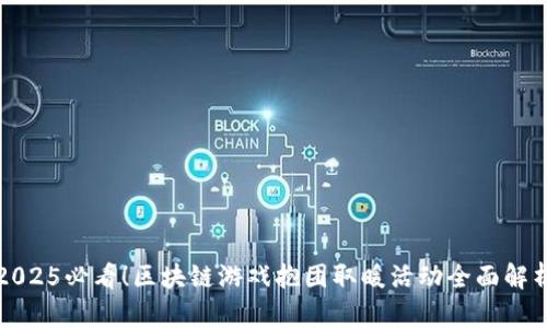 2025必看！区块链游戏抱团取暖活动全面解析