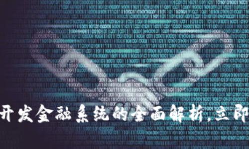 2025必看：区块链开发金融系统的全面解析，立即掌握未来金融趋势