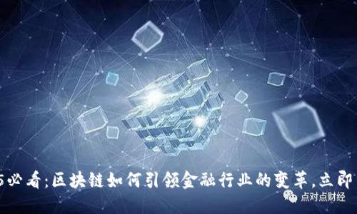 2025必看：区块链如何引领金融行业的变革，立即了解！