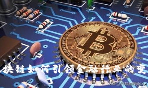 2025必看：区块链如何引领金融行业的变革，立即了解！