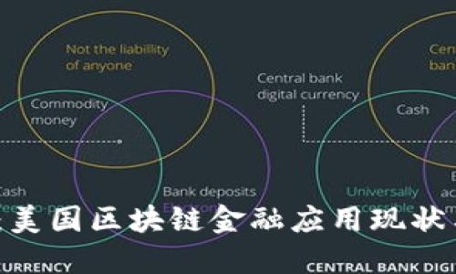 2025必看：美国区块链金融应用现状与未来趋势
