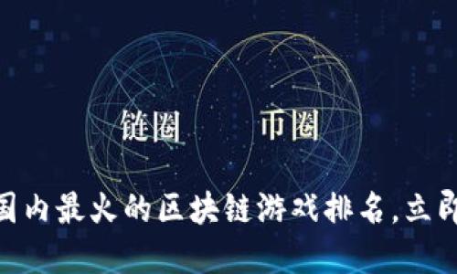 2025必看！国内最火的区块链游戏排名，立即了解新趋势