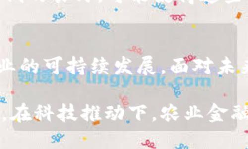 tiaotie2025必看！如何利用区块链和AI重塑农业金融现状/tiaotie
区块链, AI, 农业金融, 2025/guanjianci

引言：农业与金融的完美结合
在这个快速发展的时代，农业和金融的结合正在经历重大转型。区块链技术和人工智能（AI）的应用，为农业金融带来了新的生机和机遇。区块链以其透明、安全和去中心化的特性，正逐步改变传统农业金融的面貌。而AI通过数据解析和智能算法，能够为决策提供更加精准的支持。因此，这两者的结合，将在未来的农业金融中发挥重要作用。

区块链技术：农业金融的新动力
区块链技术的基础框架是去中心化的数据库，通过网络中的每一个节点共同维护，这意味着信息能够在不同的参与者之间自由流通，而不再依赖于中心化的权威。对于农业金融而言，这种特性无疑带来了诸多益处。

首先，区块链能够提供透明性。在传统农业金融中，信息的缺乏常常导致融资难度加大。然而，通过区块链，所有交易记录都可以被追溯和验证，确保信息的真实性。这种透明性不仅提升了信任度，还减少了欺诈风险，可以让借贷双方在明确了解交易背景的情况下进行合作。

其次，区块链促进了数据共享。农业生产涉及多个环节，包括种植、收割、运输等，每一个环节都可以生成大量的数据。通过区块链技术，这些数据可以被安全地共享和存储，让金融机构可以获得更全面的农业生产信息，从而做出更科学的投资决策。

AI的崛起：提升农业金融效率
与区块链技术相辅相成的，还有人工智能。AI通过机器学习和数据分析能力，能够帮助金融机构快速理解和预测市场趋势。在农业金融领域，AI的作用尤为突出。

首先，AI可以通过大数据分析，帮助金融机构评估农民和农业企业的信用风险。传统的评价方法往往依赖于历史财务记录，而AI则能够分析多种因素，包括天气预报、市场需求变化等，提供更全面的风险评估。这将有助于金融机构更好地放贷，促进农业的发展。

此外，AI还支持智能合约的实现。结合区块链技术，智能合约能够在特定条件下自动执行，实现无缝的资金流动。这意味着农民在收获时，资金能够即时到位，消除了传统融资中存在的繁琐手续和时间延迟，从而提高了资金使用效率。

案例分析：当前实践中的成功典范
随着区块链和AI技术的逐渐成熟，世界各地已经涌现出了不少成功的案例。在印度，一家金融科技公司通过区块链技术，成功建立了一个农业供应链金融平台。他们能够实时追踪农产品的生产、运输等环节，进而为农民提供精准的信贷服务。这一举措不仅提升了农民的融资能力，同时也了整个产业链。

在中国，某农业企业正在利用大数据和AI技术，为自身的种植计划提供科学依据。通过对历史气象数据和市场需求的分析，该企业能够合理安排作物种植，提高产量和经济效益。这一案例显示了AI在农业运营中的巨大潜力。

未来展望：共建智慧农业金融生态
展望未来，区块链和AI在农业金融中的应用将更加普遍。随着技术的不断进步，农业金融将迎来更多创新的模式。例如，基于区块链的农业保险能够更快地理赔，而AI的预测模型能够帮助农民更好地规避自然灾害带来的风险。

然而，尽管前景辉煌，技术的普及仍面临不少挑战。首先，基础设施的建设需要大量的资金和时间，尤其是在一些偏远地区。此外，缺乏相关技术人才和受教育程度低的农民，可能使得这些先进技术的应用效果受到限制。

结语：抓住机遇，推动农业金融的变革
结合区块链和AI技术，农业金融必将迈入一个崭新的时代。尽管面临挑战，但通过技术的不断迭代与完善，农民、投资者和金融机构能够更好地合作，共同推动农业的可持续发展。面对未来，抓住机遇，拥抱变化，将是每一个参与者必须面对的课题。2025年，将是农业金融行业一个新的起点，而我们期望看到的是一个更加繁荣和可持续的农业生态。

总而言之，区块链和AI将在未来农业金融的发展中扮演重要角色。抓住这一机遇，金融机构与农民之间的关系将变得更加紧密，整个行业也将获得新的发展动力。在科技推动下，农业金融的未来值得期待！