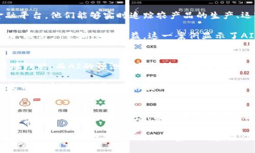 tiaotie2025必看！如何利用区块链和AI重塑农业金融现状/tiaotie
区块链, AI, 农业金融, 2025/guanjianci

引言：农业与金融的完美结合
在这个快速发展的时代，农业和金融的结合正在经历重大转型。区块链技术和人工智能（AI）的应用，为农业金融带来了新的生机和机遇。区块链以其透明、安全和去中心化的特性，正逐步改变传统农业金融的面貌。而AI通过数据解析和智能算法，能够为决策提供更加精准的支持。因此，这两者的结合，将在未来的农业金融中发挥重要作用。

区块链技术：农业金融的新动力
区块链技术的基础框架是去中心化的数据库，通过网络中的每一个节点共同维护，这意味着信息能够在不同的参与者之间自由流通，而不再依赖于中心化的权威。对于农业金融而言，这种特性无疑带来了诸多益处。

首先，区块链能够提供透明性。在传统农业金融中，信息的缺乏常常导致融资难度加大。然而，通过区块链，所有交易记录都可以被追溯和验证，确保信息的真实性。这种透明性不仅提升了信任度，还减少了欺诈风险，可以让借贷双方在明确了解交易背景的情况下进行合作。

其次，区块链促进了数据共享。农业生产涉及多个环节，包括种植、收割、运输等，每一个环节都可以生成大量的数据。通过区块链技术，这些数据可以被安全地共享和存储，让金融机构可以获得更全面的农业生产信息，从而做出更科学的投资决策。

AI的崛起：提升农业金融效率
与区块链技术相辅相成的，还有人工智能。AI通过机器学习和数据分析能力，能够帮助金融机构快速理解和预测市场趋势。在农业金融领域，AI的作用尤为突出。

首先，AI可以通过大数据分析，帮助金融机构评估农民和农业企业的信用风险。传统的评价方法往往依赖于历史财务记录，而AI则能够分析多种因素，包括天气预报、市场需求变化等，提供更全面的风险评估。这将有助于金融机构更好地放贷，促进农业的发展。

此外，AI还支持智能合约的实现。结合区块链技术，智能合约能够在特定条件下自动执行，实现无缝的资金流动。这意味着农民在收获时，资金能够即时到位，消除了传统融资中存在的繁琐手续和时间延迟，从而提高了资金使用效率。

案例分析：当前实践中的成功典范
随着区块链和AI技术的逐渐成熟，世界各地已经涌现出了不少成功的案例。在印度，一家金融科技公司通过区块链技术，成功建立了一个农业供应链金融平台。他们能够实时追踪农产品的生产、运输等环节，进而为农民提供精准的信贷服务。这一举措不仅提升了农民的融资能力，同时也了整个产业链。

在中国，某农业企业正在利用大数据和AI技术，为自身的种植计划提供科学依据。通过对历史气象数据和市场需求的分析，该企业能够合理安排作物种植，提高产量和经济效益。这一案例显示了AI在农业运营中的巨大潜力。

未来展望：共建智慧农业金融生态
展望未来，区块链和AI在农业金融中的应用将更加普遍。随着技术的不断进步，农业金融将迎来更多创新的模式。例如，基于区块链的农业保险能够更快地理赔，而AI的预测模型能够帮助农民更好地规避自然灾害带来的风险。

然而，尽管前景辉煌，技术的普及仍面临不少挑战。首先，基础设施的建设需要大量的资金和时间，尤其是在一些偏远地区。此外，缺乏相关技术人才和受教育程度低的农民，可能使得这些先进技术的应用效果受到限制。

结语：抓住机遇，推动农业金融的变革
结合区块链和AI技术，农业金融必将迈入一个崭新的时代。尽管面临挑战，但通过技术的不断迭代与完善，农民、投资者和金融机构能够更好地合作，共同推动农业的可持续发展。面对未来，抓住机遇，拥抱变化，将是每一个参与者必须面对的课题。2025年，将是农业金融行业一个新的起点，而我们期望看到的是一个更加繁荣和可持续的农业生态。

总而言之，区块链和AI将在未来农业金融的发展中扮演重要角色。抓住这一机遇，金融机构与农民之间的关系将变得更加紧密，整个行业也将获得新的发展动力。在科技推动下，农业金融的未来值得期待！