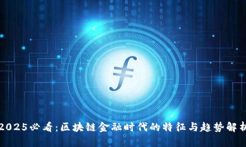 2025必看：区块链金融时代的特征与趋势解析