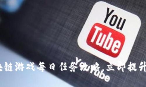 2025必看：区块链游戏每日任务攻略，立即提升你的游戏体验！