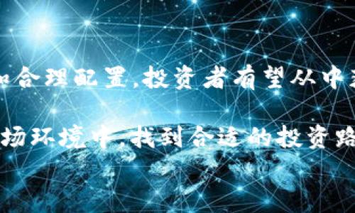 
aliao2025必看！区块链金融支付清算概念股投资指南/aliao

相关关键词
区块链,金融支付,清算概念股,投资策略/guanjianci

引言
随着科技的迅猛发展，区块链技术已逐渐在金融领域崭露头角。越来越多的企业开始探索如何将区块链应用于支付和清算系统，以提高效率、降低成本，同时提升安全性。因此，投资者对区块链金融支付清算概念股的关注度显著上升。本文将深入探讨区块链金融支付清算的概念，相关的概念股，以及在2025年值得关注的投资机会。

区块链技术的崛起
区块链作为一种去中心化的分布式账本技术，其核心在于透明性、不可篡改性和可追溯性。这些特性早已超越了数字货币的范畴，逐渐渗透到各个行业，尤其是在金融服务领域。区块链不仅可以解决传统金融体系中的诸多痛点，如清算速度慢、跨境支付费用高等，还能够提升交易的安全性。

金融支付的变革
传统的金融支付方式普遍依赖于中介机构。例如银行、支付平台等这种集中化的模式，往往导致高昂的交易成本和时间延迟。通过区块链技术，这些问题可以得到有效解决。通过点对点的交易方式，区块链能够实现实时支付，并且大幅降低交易费用。因此，越来越多的金融机构开始将目光投向区块链支付解决方案。

清算过程中的挑战
清算是金融交易完成后的一系列结算过程，涉及到资产的转移和交易的确认。目前，清算通常由中央清算所负责，这不仅增加了系统的复杂性，也使得清算过程变得更加缓慢。然而，区块链的去中心化特性使得清算过程能够更加高效和透明。在区块链网络中，所有参与者都可以实时共享交易信息，极大地缩短了清算时间。

区块链金融支付清算概念股的投资机会
随着区块链技术在金融支付和清算领域的逐渐普及，相关的概念股也备受市场关注。以下是一些值得投资者关注的区块链金融支付清算概念股：
ul
li公司A：提供基于区块链的跨境支付解决方案，已在多个国家推出了其服务。/li
li公司B：专注于区块链清算系统的研发，拥有多项核心专利技术。/li
li公司C：为金融机构提供区块链基础设施，极大地提升了其运营效率。/li
li公司D：在区块链支付领域具有广泛的布局，已经与多家大型金融机构建立了合作关系。/li
/ul

风险与挑战
尽管区块链金融支付清算市场充满机遇，但仍然面临诸多挑战。例如，监管政策的不确定性、技术的成熟度以及市场的接受程度都可能影响这些概念股的表现。因此，投资者在决策时需保持谨慎，综合考虑各种因素。

投资策略
首先，投资者需要深入了解区块链技术及其在金融支付清算中的应用。其次，可以关注行业动向，定期跟踪相关公司的财务报告和市场表现。此外，分散投资也是降低风险的有效策略。通过将资金分配到多个优质的区块链概念股中，投资者可以在享受潜在收益的同时，减轻单一投资的风险。

未来展望
展望未来，随着技术的进步和市场的成熟，区块链金融支付清算将迎来更广泛的应用。预计到2025年，区块链将在全球金融体系中发挥更为重要的角色。从长远来看，投资者应关注趋势，保持灵活的投资心态，把握瞬息万变的市场机会。

总结
区块链作为一种颠覆性的技术，正逐步改变金融支付和清算的传统模式。在2025年，区块链金融支付清算概念股将成为投资者关注的热点。通过仔细研究和合理配置，投资者有望从中获得可观的回报。然而，需注意市场风险，保持理性投资的心态。通过深入了解行业动态和企业发展，投资者可以在未来的市场中找到最有前景的投资机会。 

综上所述，区块链技术在金融领域的应用前景广阔，为投资者提供了新的机会与挑战。通过了解该领域的基本知识和投资策略，我们将能够在不断变化的市场环境中，找到合适的投资路径，实现财富增值。 

希望本篇文章对你的投资决策有所帮助，愿你在金融市场上获得丰硕的成果！