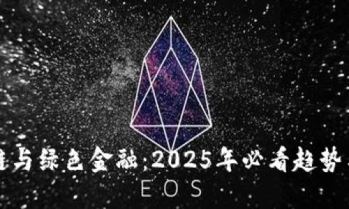 区块链与绿色金融：2025年必看趋势与挑战