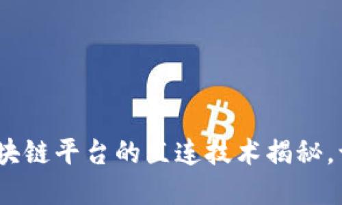 2025必看：跨境金融区块链平台的直连技术揭秘，让你立即把握行业机遇！