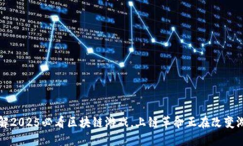 立即了解2025必看区块链游戏，上链革命正在改变游戏产业