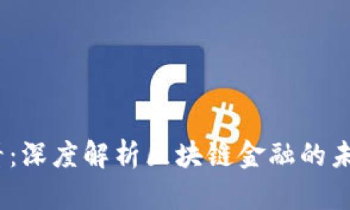 2025必看：深度解析区块链金融的未来与机遇