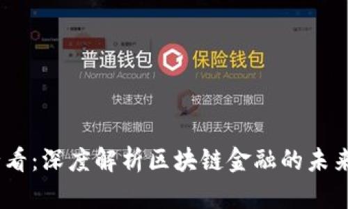 2025必看：深度解析区块链金融的未来与机遇