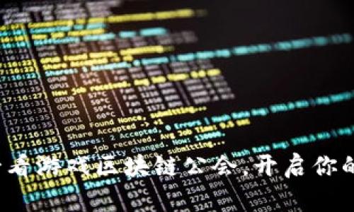 立即加入：2025必看游戏区块链公会，开启你的元宇宙冒险之旅！