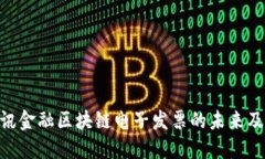 2025必看：腾讯金融区块链电子发票的未来及其应