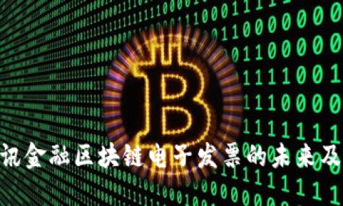 2025必看：腾讯金融区块链电子发票的未来及其应用新趋势