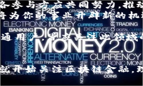   2025必看！区块链金融小案例解析，立即了解未来金融趋势 / 

 guanjianci 区块链,金融科技,案例分析,未来趋势 /guanjianci 

引言：探索区块链金融的未来
在今天这个信息化、数字化迅猛发展的时代，区块链技术正以前所未有的速度改变着我们的生活方式与商业模式。尤其在金融领域，区块链展现出了巨大的潜力与优势。因此，越来越多的机构和企业开始积极探索区块链金融的应用。
本文将通过一些小案例，对区块链在金融行业的应用进行深入分析，以帮助读者更好地理解这一技术背后的意义与未来的发展方向。无论你是金融行业的从业者，还是对区块链技术感兴趣的小白，都能够从中获得有价值的信息。

区块链技术概述
区块链是一种去中心化的分布式账本技术，它使得数据记录可以在多个节点中同步，确保数据的透明性与安全性。与传统的集中式系统不同，区块链通过加密技术和共识机制，保证了系统的安全性与可靠性。这种技术的出现不仅仅是对现有金融体系的一次革新，更可能是对整个社会经济结构的一次重塑。
由于其高透明性、去中心化、安全可追溯等特点，区块链在金融领域的应用涉及到支付、清算、交易、融资等多个方面。因此，下面的案例将为你展示这些特点在实际应用中的具体表现。

案例一：链上支付系统
某国际知名支付企业决定利用区块链技术提升其跨境支付的效率与安全性。以往，跨境支付通常需要数天时间，并伴随着高额的手续费。然而，借助区块链技术，该企业推出了一款新型支付解决方案，这一解决方案利用智能合约自动执行交易条件，从而实时完成支付。
在实际操作中，用户只需在应用中输入收款人信息及转账金额，系统便可通过区块链网络快速确认交易，并在几分钟内完成转账。通过这一案例我们可以看到，区块链技术不仅提升了支付的速度，还降低了交易成本，这无疑为用户提供了更加优质的服务体验。

案例二：供应链金融
供应链金融一直是挑战与机遇并存的领域。传统的供应链金融往往需要借助中介机构进行信用审查与资金调度，这不仅繁琐，还存在信息不透明的问题。某大型物流公司通过建立基于区块链的供应链金融平台，将各个环节的数据进行实时记录和共享。
在这个平台上，所有参与方（如供应商、客户、物流公司等）都可以查看实时的交易状态与库存数据。同时，平台利用区块链的智能合约功能，自动审核交易并发放贷款。这一创新的模式不仅提高了资金使用效率，还减少了因信息不对称带来的风险。
因此，供应链金融通过区块链技术的应用，使得参与者之间的信任得到了增强，也推动了整个供应链的效率提升。这一案例充分展示了区块链技术在解决金融痛点方面的巨大潜力。

案例三：数字货币与央行的探索
随着比特币等数字货币的兴起，各国央行也开始关注数字货币的潜在价值与风险。某国央行决定开展央行数字货币（CBDC）的研究与试点，利用区块链技术来实现数字货币的发行与流通。
通过运用区块链技术，该国央行能够确保数字货币的安全性和透明性，且交易记录一旦生成无法被篡改。这一举措不仅可以减少现金流通带来的成本，也为政府的货币政策提供了更加精准的数据支持。
此外，央行数字货币能够有效地防范洗钱和其他金融犯罪行为，这也让监管部门的工作变得更加高效。因此，央行数字货币的应用，不仅是对传统货币的一种创新，更是对金融系统的一次全面升级。

案例四：去中心化金融（DeFi）的崛起
去中心化金融（DeFi）是一种新型的金融生态系统，它完全依赖于区块链技术，旨在将传统金融服务去中介化。某款基于以太坊的DeFi平台，通过智能合约实现了无信任的借贷服务，用户可以在平台上直接借贷，无需经过银行或其他金融中介。
在这个平台上，借款人与出借人直接对接，且所有交易记录在区块链上透明可追溯。借款人在借款前须抵押一定的加密资产，这样出借人可以在了解风险的基础上进行投资。这种模式不仅大大降低了借贷的门槛，还提高了资金配置的效率。
去中心化金融的兴起，无疑是区块链技术在金融领域应用的重大突破，并正在推动着整个行业的变革。

总结：区块链金融的未来展望
通过上述几个案例，我们可以看到，区块链技术在金融领域的应用已经初具规模，并展现出了巨大的创新潜力。然而，尽管如今许多金融机构纷纷拥抱区块链，技术的推广与应用仍然面临诸多挑战，如法律合规问题、技术标准化等。
因此，各国监管机构在推动区块链技术发展的同时，也需要加强对这一新兴领域的监管和指导，以确保金融市场的稳定与安全。同时，行业内各参与方应共同努力，推动区块链标准的制定与完善，实现更广泛的应用。
展望未来，区块链金融将通过不断创新和迭代，推动金融科技的进步，使得金融服务更加普惠、透明和高效。因此，紧跟这一趋势的发展步伐，将为你的事业开辟新的机遇与挑战。

因此，对区块链金融的深入理解不仅是科技领域从业者所需，更是所有关注未来经济走向的公众必备的知识储备。无论是金融从业者还是普通用户，皆应关注此领域的发展进程，抓住区块链带来的每一个机会。 

结语
在这股区块链浪潮中，我们每个人均可能是参与者和受益者。唯有通过持续学习与探索，才能在未来的金融市场中占据一席之地。因此，现在就开始关注区块链金融，理解它的潜力与应用，让我们共同迎接未来金融的新时代。