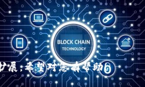 以下是一个区块链金融实验报告单的模板，您可以根据需要进行自定义和修改。

---

# 区块链金融实验报告单

## 一、实验基本信息

- **实验名称**：区块链金融实验
- **实验日期**：______年____月____日
- **实验地点**：_____________________
- **实验人员**：_____________________
- **指导老师**：_____________________

---

## 二、实验目的

本实验旨在使学生理解区块链技术在金融领域的应用，包括数字货币交易、智能合约、去中心化金融（DeFi）等方面的基本概念。通过实践操作，学生将掌握如何使用区块链工具进行金融交易与分析，并能够识别区块链技术的潜在优势与风险。

---

## 三、实验设备与工具

- **设备**：计算机、区块链节点（如果适用）、网络连接
- **软件**： 
  - 区块链模拟器（如Ganache、Hyperledger等）
  - 钱包软件（如MetaMask）
  - 分析工具（如Blockchain Explorer等）
  
---

## 四、实验步骤

### 4.1 确定实验主题

选择一个具体的实验主题，例如“通过区块链进行跨境支付”或“基于智能合约的资产管理”。根据选定的主题设定实验目标。

### 4.2 搭建环境

根据实验需求，准备对应的区块链环境。如果使用公有链，如以太坊，可以创建一个钱包，并获取一些测试币以进行实验。

### 4.3 实施实验

按照以下步骤实施实验： 

1. **创建区块链钱包** 
   注册一个数字钱包，记录下私钥和公钥，确保安全存储。

2. **进行交易** 
   使用钱包进行一笔小额的区块链交易，记录交易哈希值及其详细信息。

3. **设定智能合约** 
   根据实验主题设定并部署智能合约，以验证其功能和效率。例如，可以设计一个简单的合约，以自动化某一金融交易的执行。

4. **数据记录与分析** 
   记录实验过程中的所有重要数据并进行分析，比如交易时间、交易费用、合约执行结果等。

---

## 五、实验结果

### 5.1 交易结果

总结所有的交易记录，包括失败的交易和成功的交易。列出对应的哈希值、时间戳及交易费用等信息。

### 5.2 智能合约执行结果

分析智能合约的执行情况，讨论其成功与否，以及可能的原因。可以附上合约的代码和执行日志。

---

## 六、实验总结与反思

在进行实验后，学生需要进行总结与反思，分析实验中遇到的问题以及解决方案。可以讨论以下几个方面：

- **技术优势**：区块链在金融交易中的优势，如透明性、安全性、去中心化等。
- **技术挑战**：区块链技术在实际应用中可能面临的障碍与挑战，包括但不限于交易速度、费用高昂等问题。
- **未来展望**：根据实验结果，对区块链金融的未来发展进行展望，提出对行业的建议与看法。

---

## 七、附件

附上实验过程中产生的所有数据表格、代码及其他相关文件，以便后续查阅和分析。

--- 

这是一个简易的区块链金融实验报告单模板，您可以根据具体的实验内容、目的、步骤和结果进行调整和扩展。希望对您有帮助！