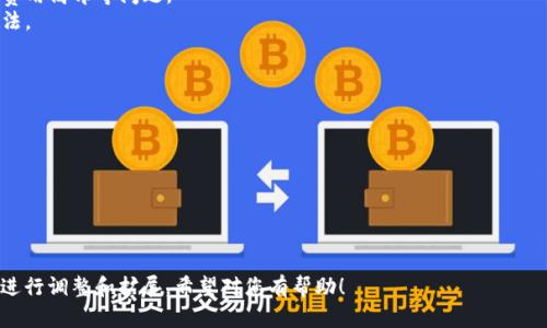 以下是一个区块链金融实验报告单的模板，您可以根据需要进行自定义和修改。

---

# 区块链金融实验报告单

## 一、实验基本信息

- **实验名称**：区块链金融实验
- **实验日期**：______年____月____日
- **实验地点**：_____________________
- **实验人员**：_____________________
- **指导老师**：_____________________

---

## 二、实验目的

本实验旨在使学生理解区块链技术在金融领域的应用，包括数字货币交易、智能合约、去中心化金融（DeFi）等方面的基本概念。通过实践操作，学生将掌握如何使用区块链工具进行金融交易与分析，并能够识别区块链技术的潜在优势与风险。

---

## 三、实验设备与工具

- **设备**：计算机、区块链节点（如果适用）、网络连接
- **软件**： 
  - 区块链模拟器（如Ganache、Hyperledger等）
  - 钱包软件（如MetaMask）
  - 分析工具（如Blockchain Explorer等）
  
---

## 四、实验步骤

### 4.1 确定实验主题

选择一个具体的实验主题，例如“通过区块链进行跨境支付”或“基于智能合约的资产管理”。根据选定的主题设定实验目标。

### 4.2 搭建环境

根据实验需求，准备对应的区块链环境。如果使用公有链，如以太坊，可以创建一个钱包，并获取一些测试币以进行实验。

### 4.3 实施实验

按照以下步骤实施实验： 

1. **创建区块链钱包** 
   注册一个数字钱包，记录下私钥和公钥，确保安全存储。

2. **进行交易** 
   使用钱包进行一笔小额的区块链交易，记录交易哈希值及其详细信息。

3. **设定智能合约** 
   根据实验主题设定并部署智能合约，以验证其功能和效率。例如，可以设计一个简单的合约，以自动化某一金融交易的执行。

4. **数据记录与分析** 
   记录实验过程中的所有重要数据并进行分析，比如交易时间、交易费用、合约执行结果等。

---

## 五、实验结果

### 5.1 交易结果

总结所有的交易记录，包括失败的交易和成功的交易。列出对应的哈希值、时间戳及交易费用等信息。

### 5.2 智能合约执行结果

分析智能合约的执行情况，讨论其成功与否，以及可能的原因。可以附上合约的代码和执行日志。

---

## 六、实验总结与反思

在进行实验后，学生需要进行总结与反思，分析实验中遇到的问题以及解决方案。可以讨论以下几个方面：

- **技术优势**：区块链在金融交易中的优势，如透明性、安全性、去中心化等。
- **技术挑战**：区块链技术在实际应用中可能面临的障碍与挑战，包括但不限于交易速度、费用高昂等问题。
- **未来展望**：根据实验结果，对区块链金融的未来发展进行展望，提出对行业的建议与看法。

---

## 七、附件

附上实验过程中产生的所有数据表格、代码及其他相关文件，以便后续查阅和分析。

--- 

这是一个简易的区块链金融实验报告单模板，您可以根据具体的实验内容、目的、步骤和结果进行调整和扩展。希望对您有帮助！