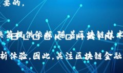 区块链金融图表是一种可视化工具，用于展示与