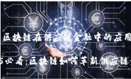 ## 区块链在供应链金融中的应用分析

2025必看：区块链如何革新供应链金融