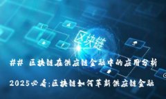 ## 区块链在供应链金融中的应用分析2025必看：区