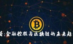 2025必看：金融控股与区块链的未来趋势与机遇