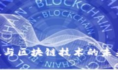 立即了解RA金融科技与区块链技术的未来趋势——