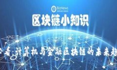 2025必看：计算机与金融区块链的未来趋势分析