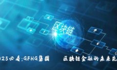 2025必看：GFHG集团——区块链金融的未来先锋