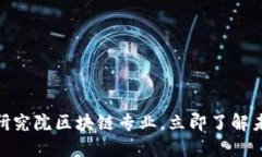 2025必看：深圳金融研究院区块链专业，立即了解