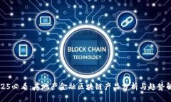 2025必看：房地产金融区块链产品分析与趋势解读