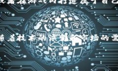 区块链游戏与挖矿之间的关系确实存在一定的复