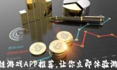 2025必看：国内区块链游戏APP推荐，让你立即体验