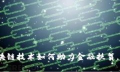 2025必看：区块链技术如何助力金融扶贫，改变人