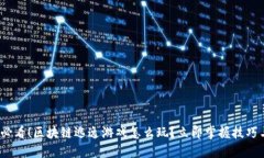 2025必看！区块链逃逸游戏怎么玩？立即掌握技巧