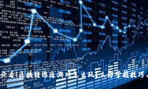 2025必看！区块链逃逸游戏怎么玩？立即掌握技巧与策略