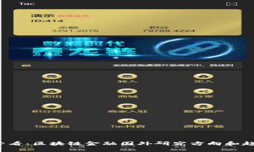 2025必看：区块链金融国外研究方向和趋势解析