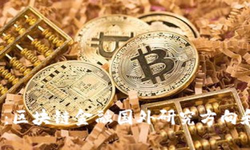 2025必看：区块链金融国外研究方向和趋势解析