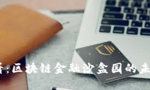 2025必看：区块链金融沙盒园的未来与机遇