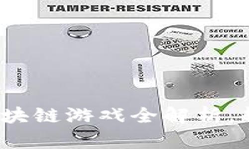 2025必看：金山区块链游戏全解析，赶快了解最新趋势!