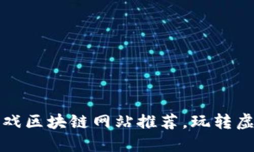 2025必看：国外游戏区块链网站推荐，玩转虚拟世界，抢占先机！